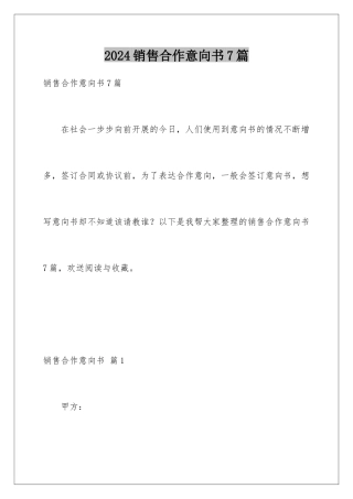 2024年销售合作意向书7篇