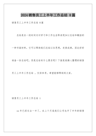 2024年销售员工上半年工作总结-8篇