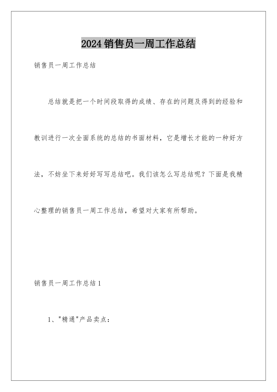 2024年销售员一周工作总结_第1页