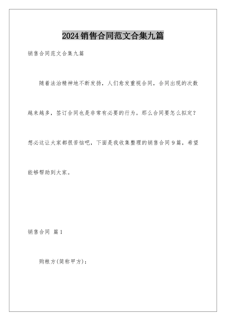 2024年销售合同范文合集九篇_第1页