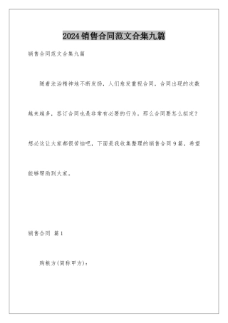 2024年销售合同范文合集九篇