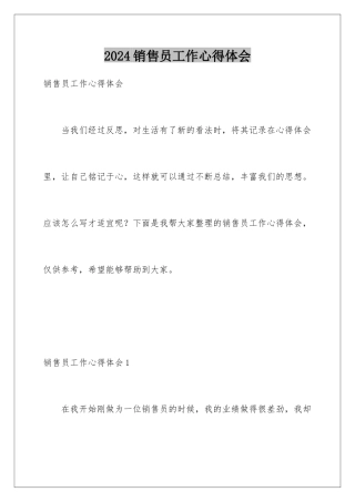 2024年销售员工作心得体会