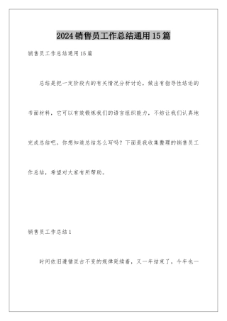 2024年销售员工作总结通用15篇