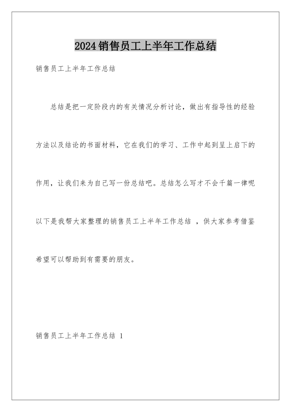 2024年销售员工上半年工作总结-_第1页