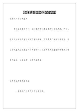 2024年销售员工作自我鉴定