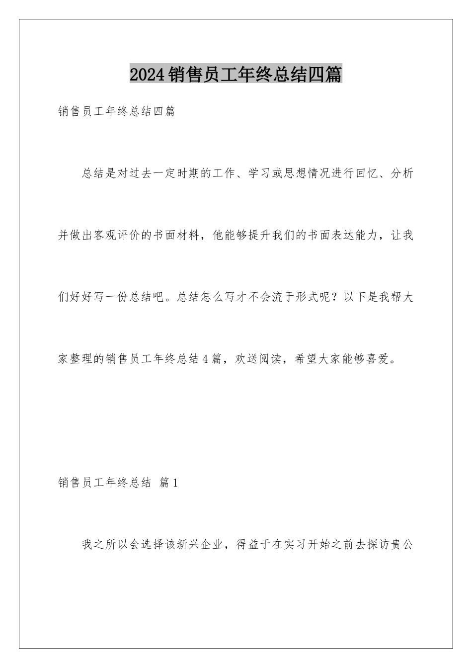 2024年销售员工年终总结四篇_第1页