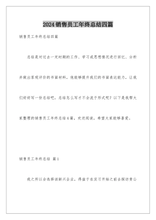 2024年销售员工年终总结四篇