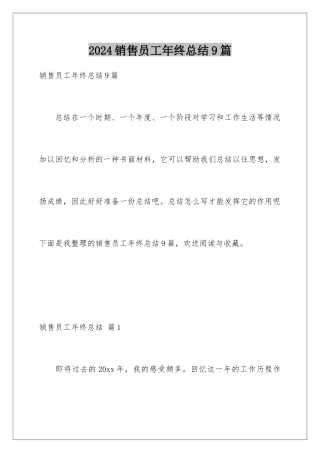 2024年销售员工年终总结9篇