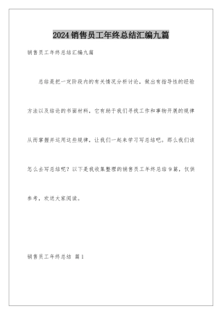 2024年销售员工年终总结汇编九篇