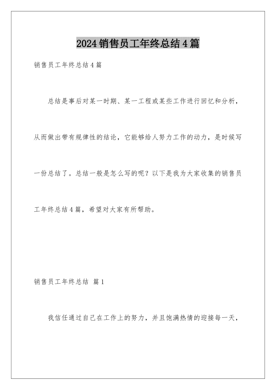 2024年销售员工年终总结4篇_第1页