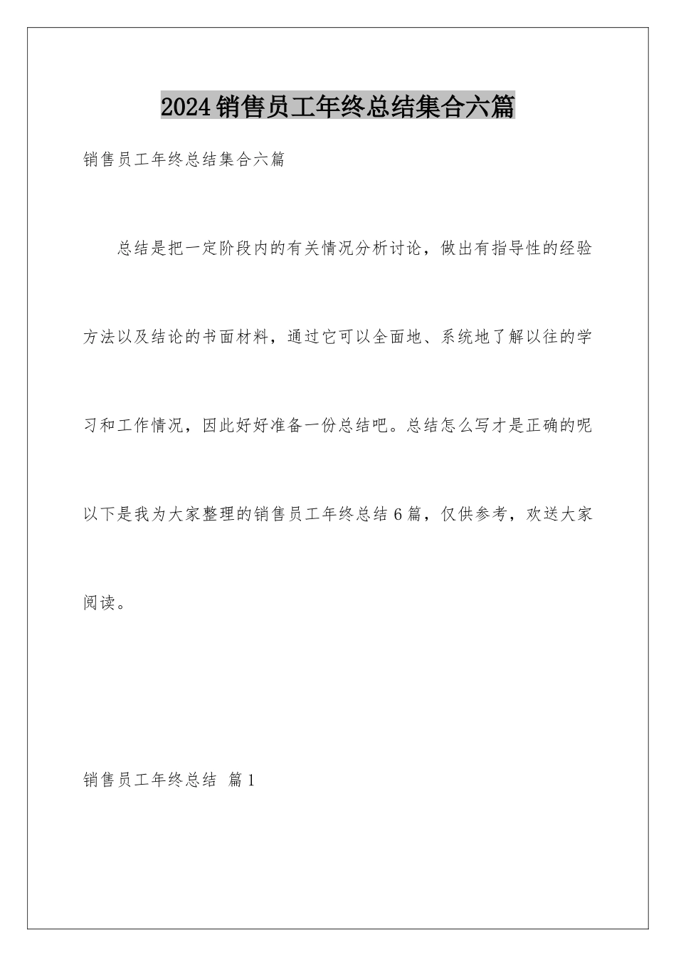 2024年销售员工年终总结集合六篇_第1页