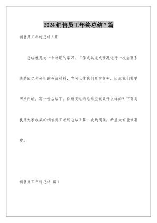 2024年销售员工年终总结7篇
