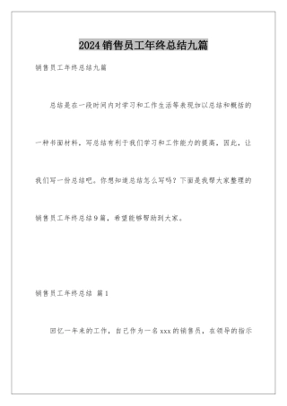 2024年销售员工年终总结九篇