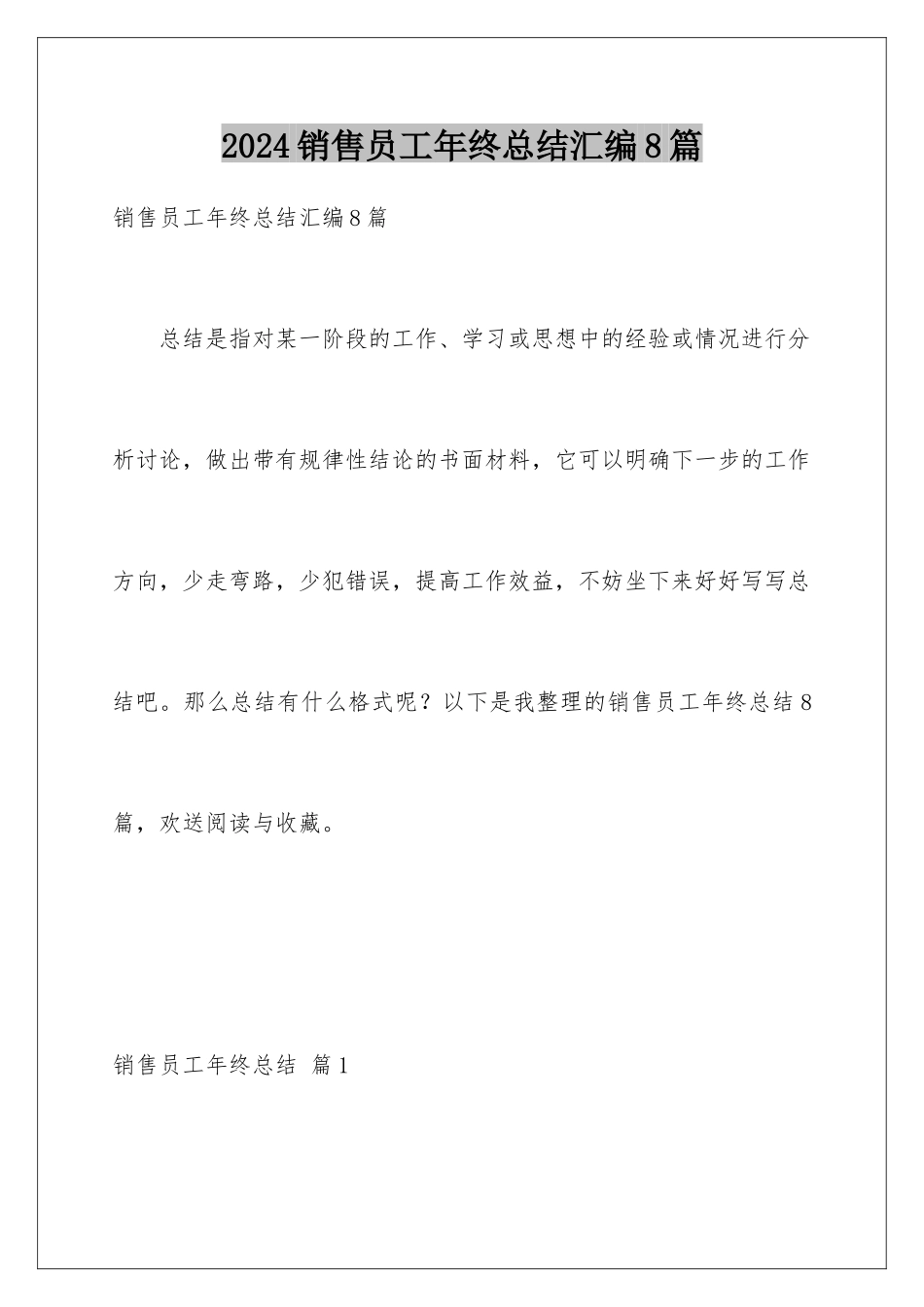 2024年销售员工年终总结汇编8篇_第1页