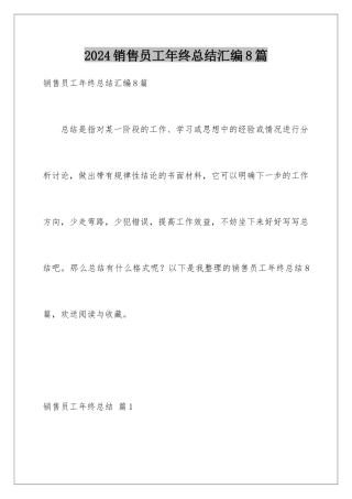 2024年销售员工年终总结汇编8篇