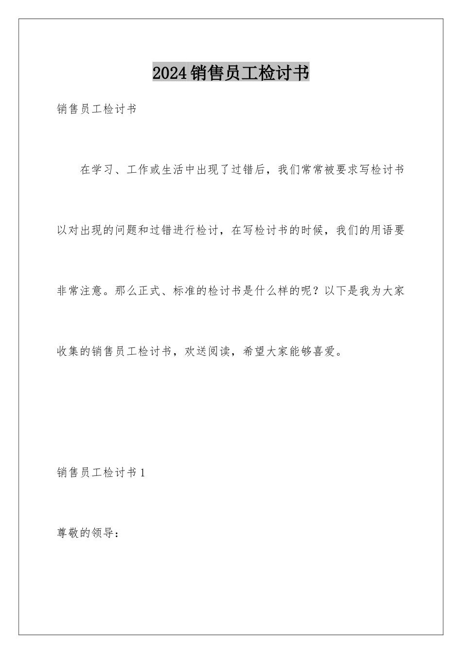 2024年销售员工检讨书_第1页