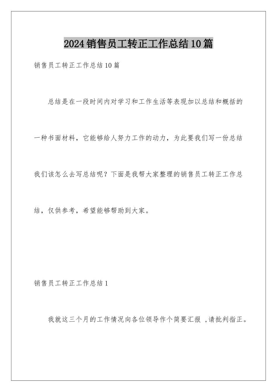 2024年销售员工转正工作总结10篇_第1页