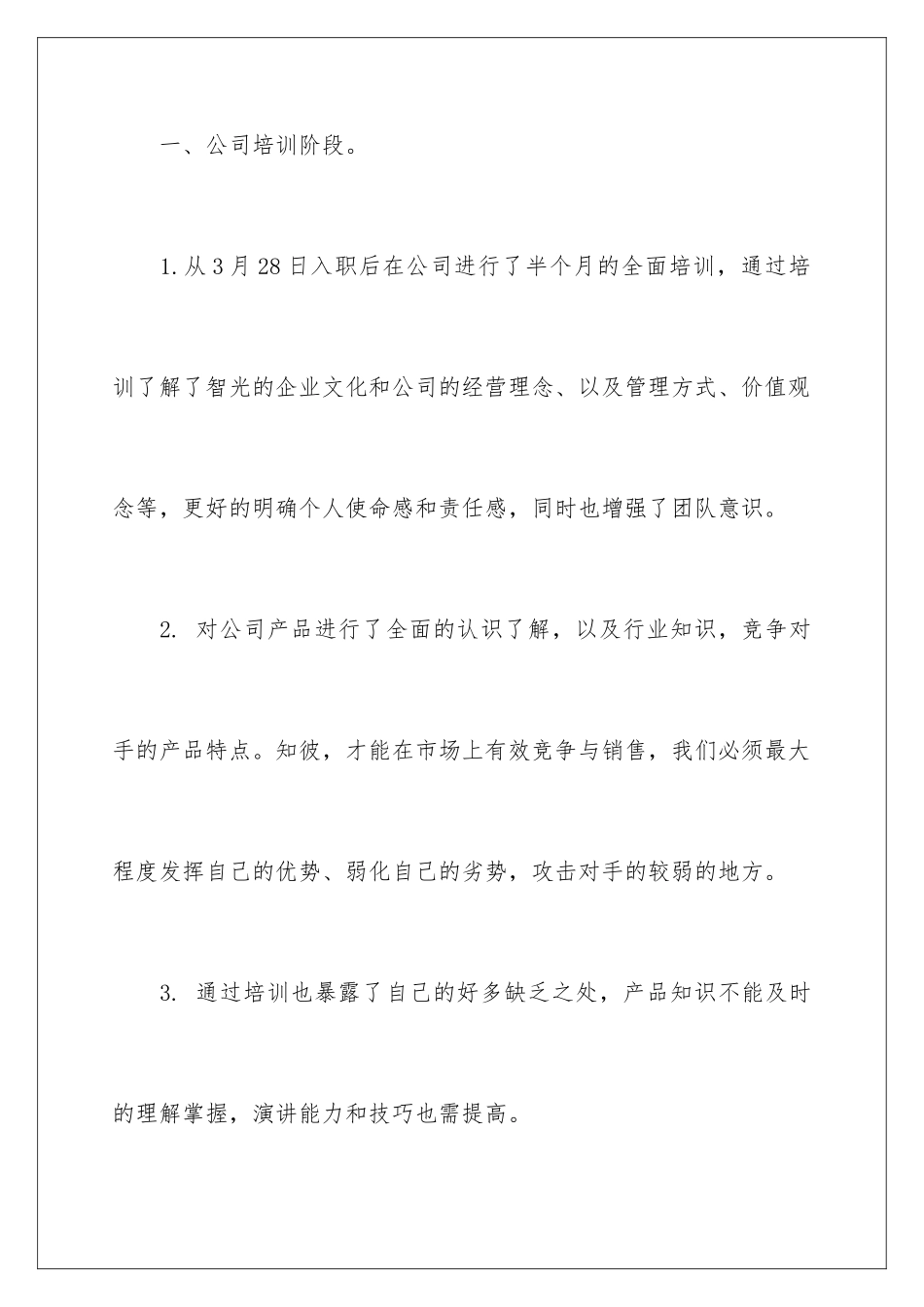 2024年销售员工转正工作总结10篇_第2页