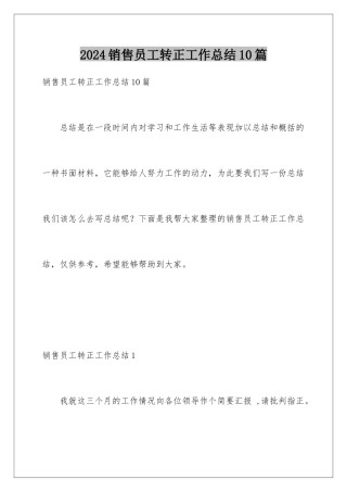 2024年销售员工转正工作总结10篇
