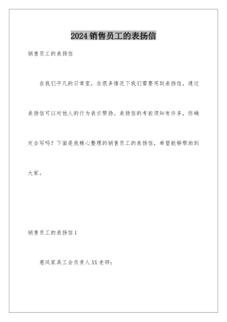 2024年销售员工的表扬信