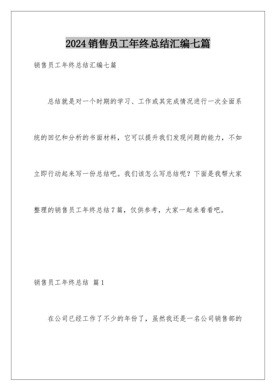 2024年销售员工年终总结汇编七篇_第1页