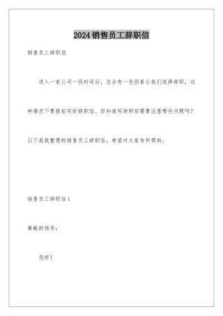 2024年销售员工辞职信