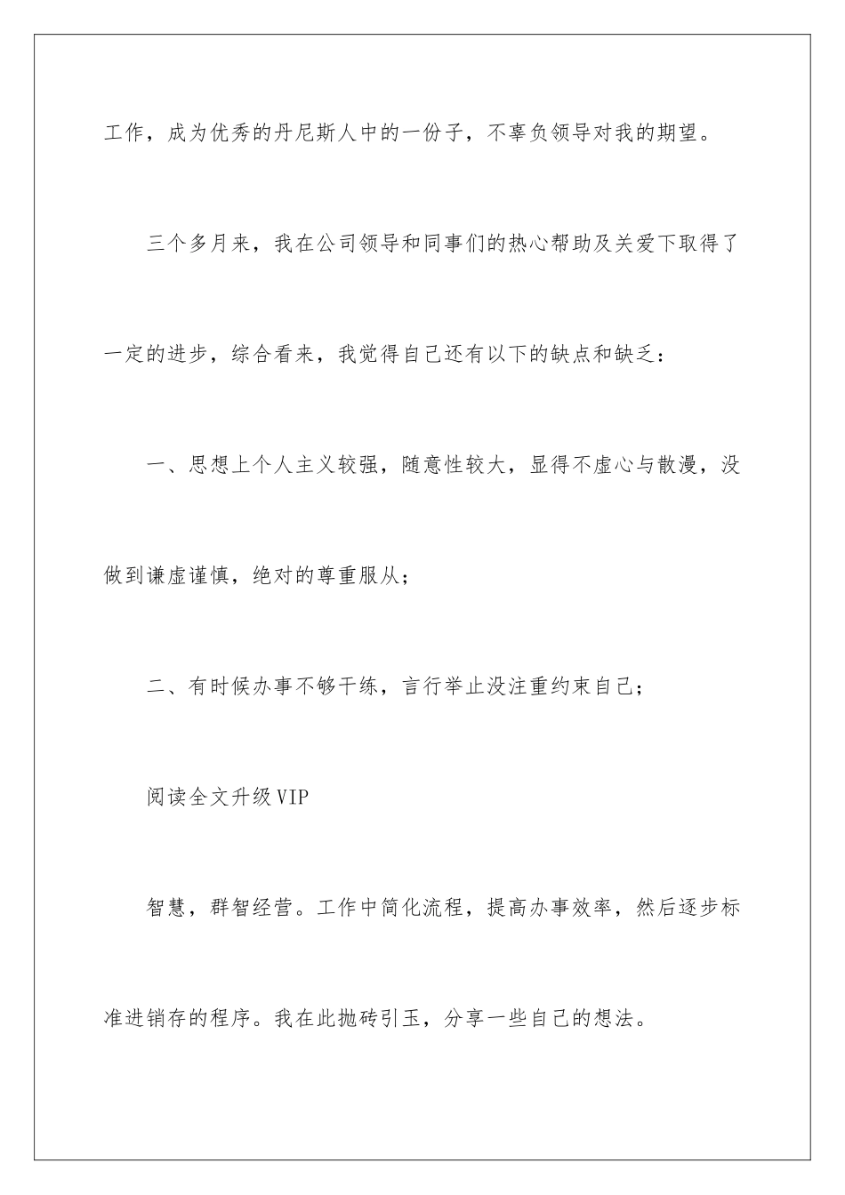 2024年销售员工转正述职报告_第3页