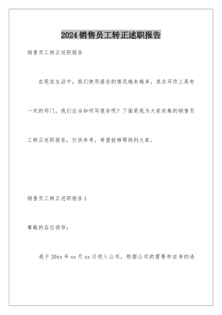 2024年销售员工转正述职报告