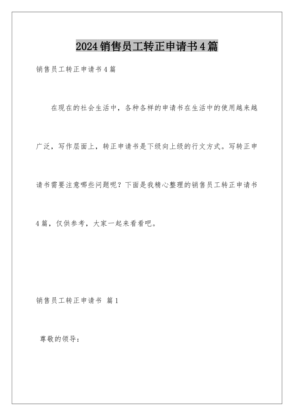 2024年销售员工转正申请书4篇_第1页