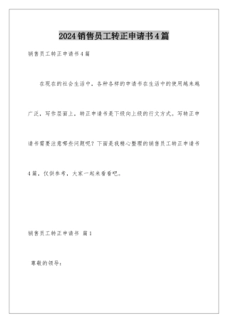 2024年销售员工转正申请书4篇