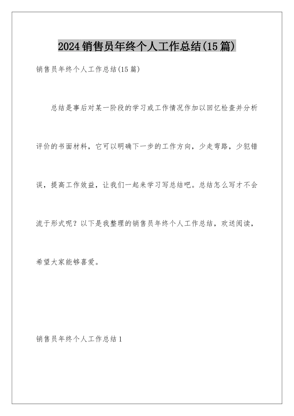 2024年销售员年终个人工作总结(15篇)_第1页