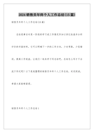 2024年销售员年终个人工作总结(15篇)