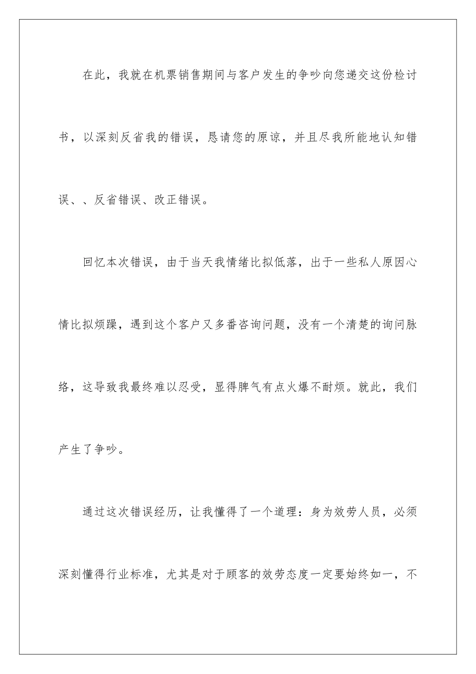 2024年销售员态度不好检讨书_第2页