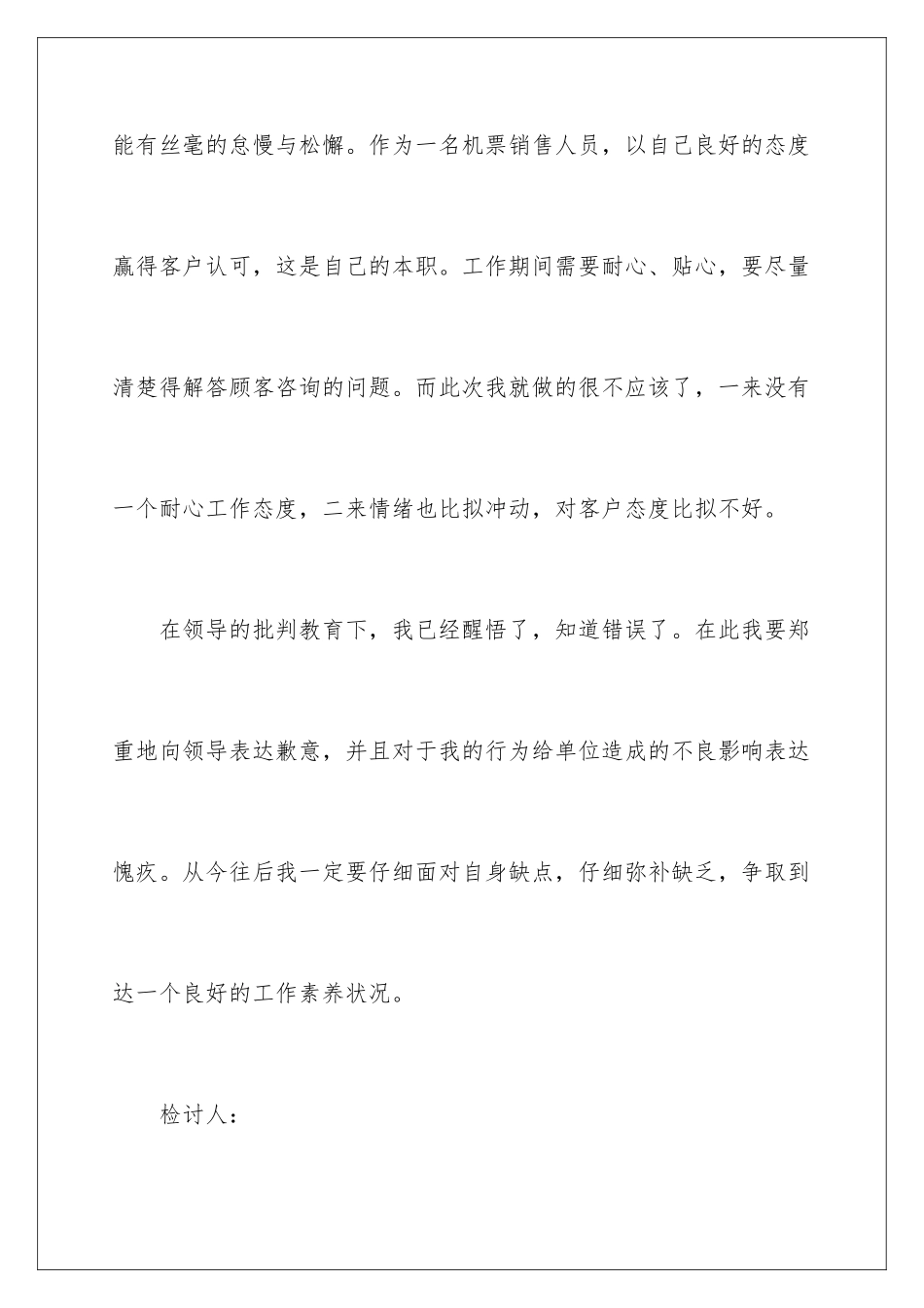 2024年销售员态度不好检讨书_第3页