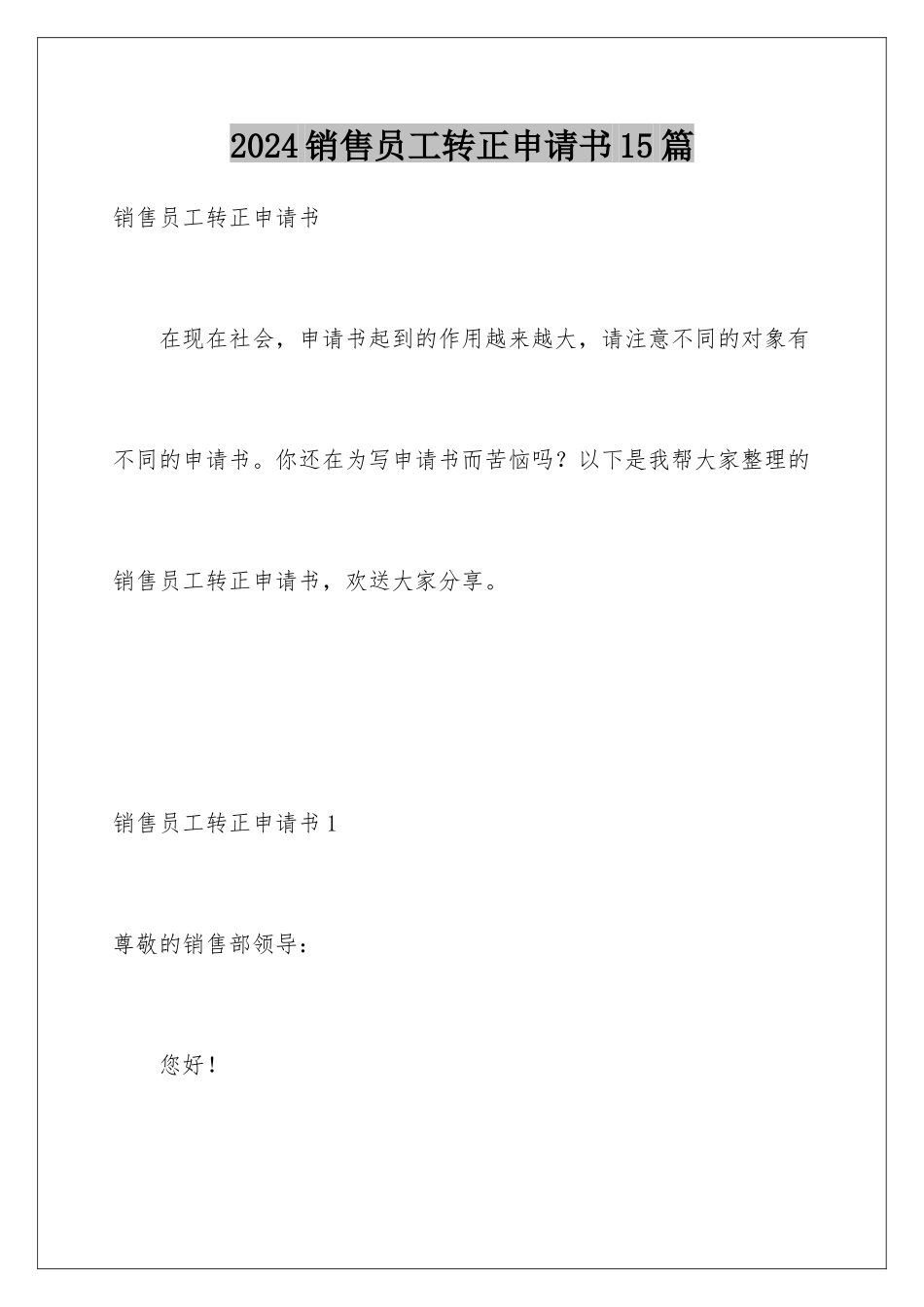 2024年销售员工转正申请书15篇_第1页