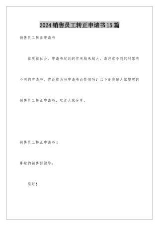 2024年销售员工转正申请书15篇