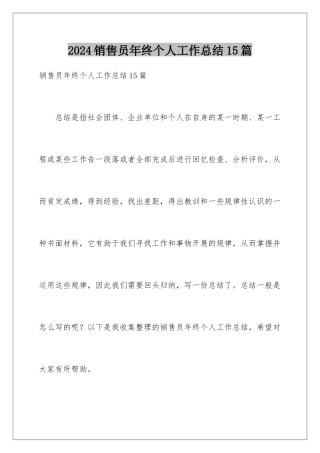 2024年销售员年终个人工作总结15篇