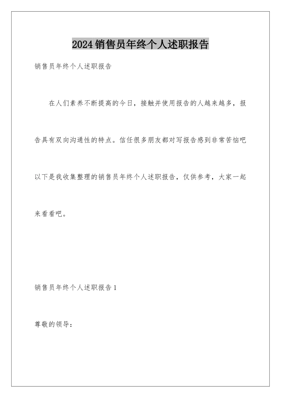 2024年销售员年终个人述职报告_第1页