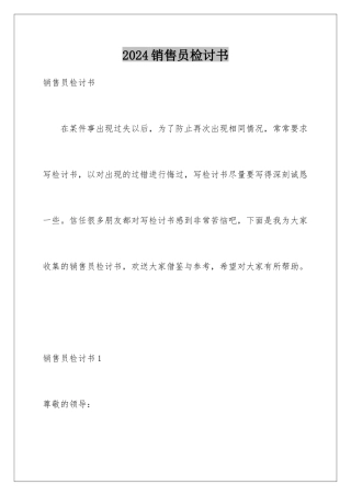 2024年销售员检讨书
