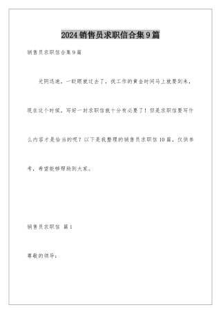 2024年销售员求职信合集9篇