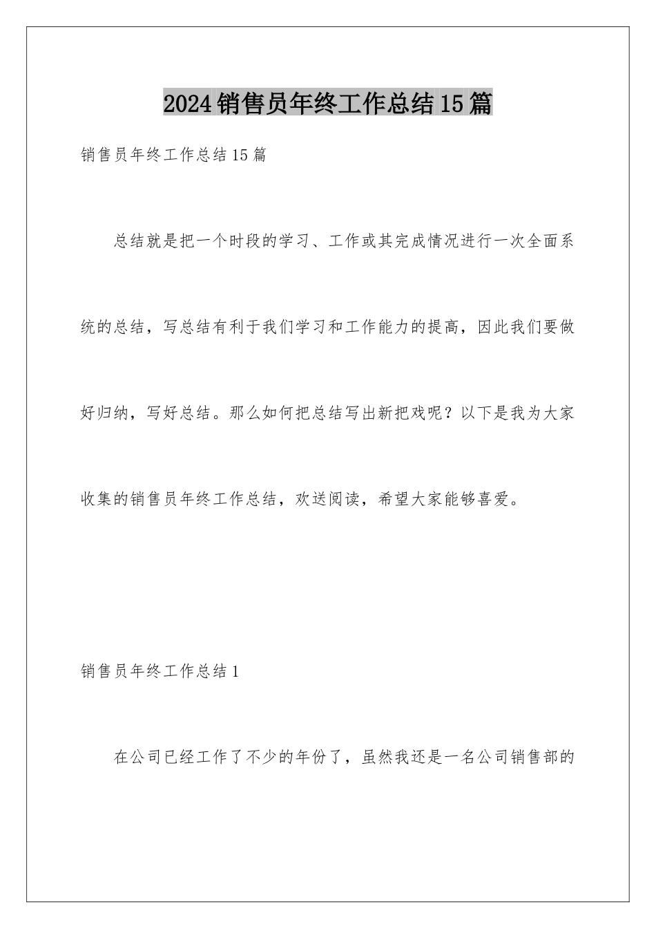 2024年销售员年终工作总结15篇_第1页