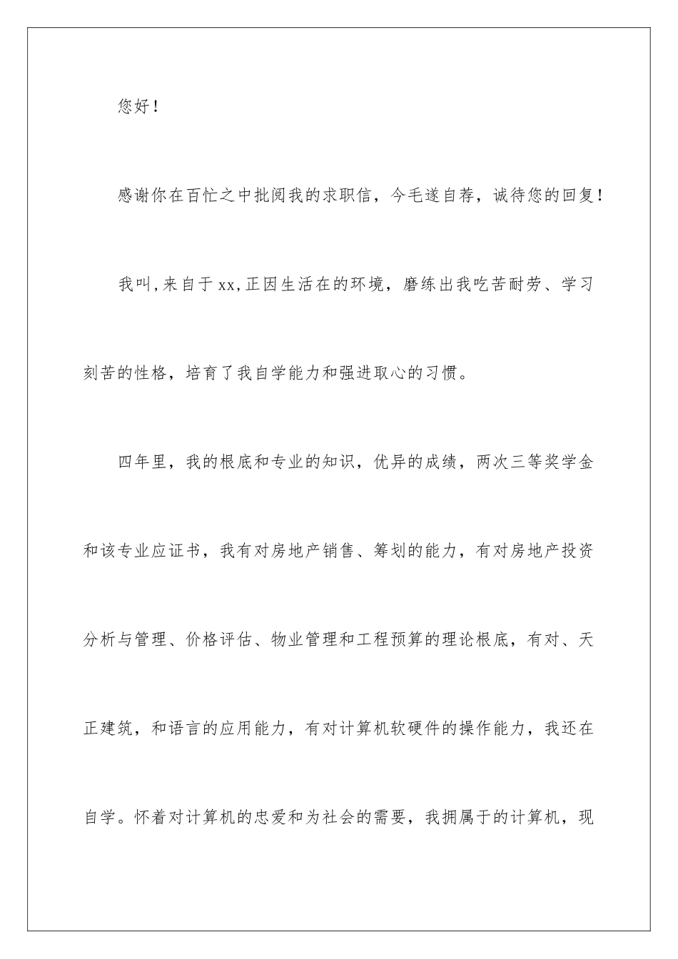 2024年销售员求职信_第2页