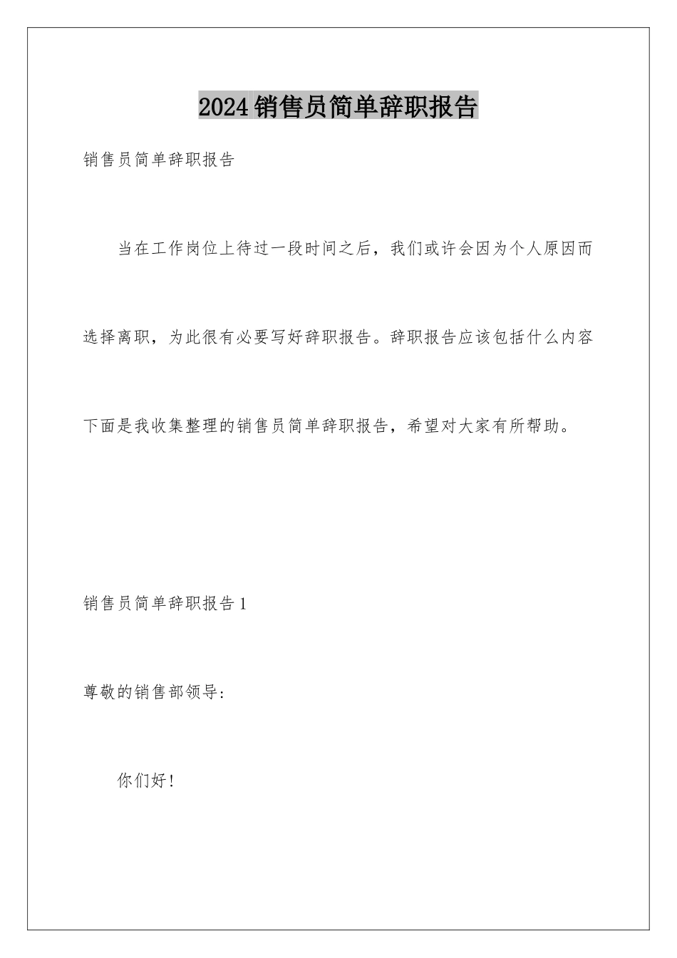 2024年销售员简单辞职报告_第1页