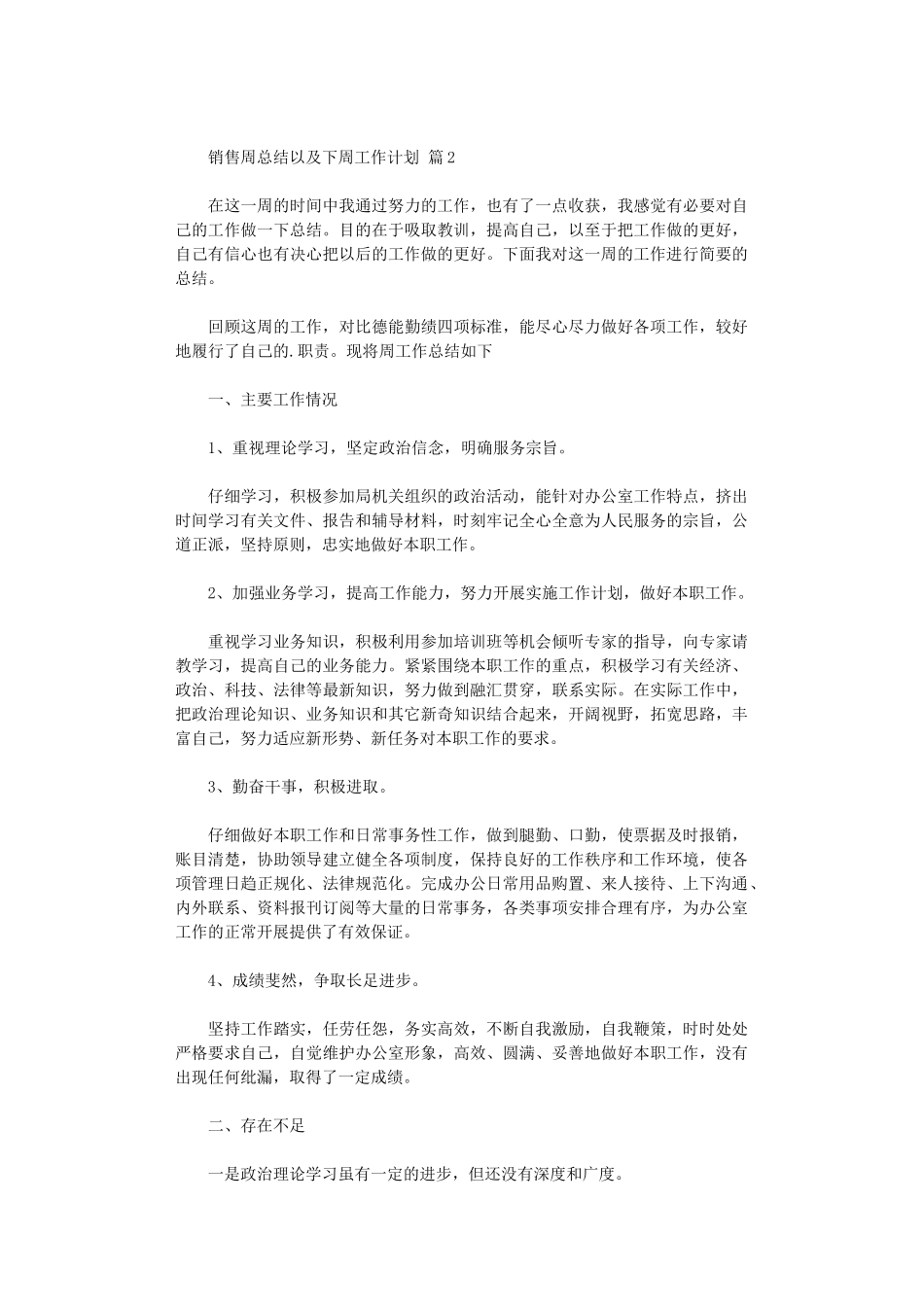 2024年销售周总结以及下周工作计划3篇汇总_第2页