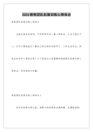 2024年销售团队拓展训练心得体会