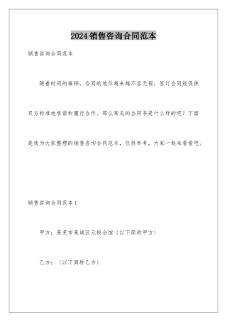 2024年销售咨询合同范本