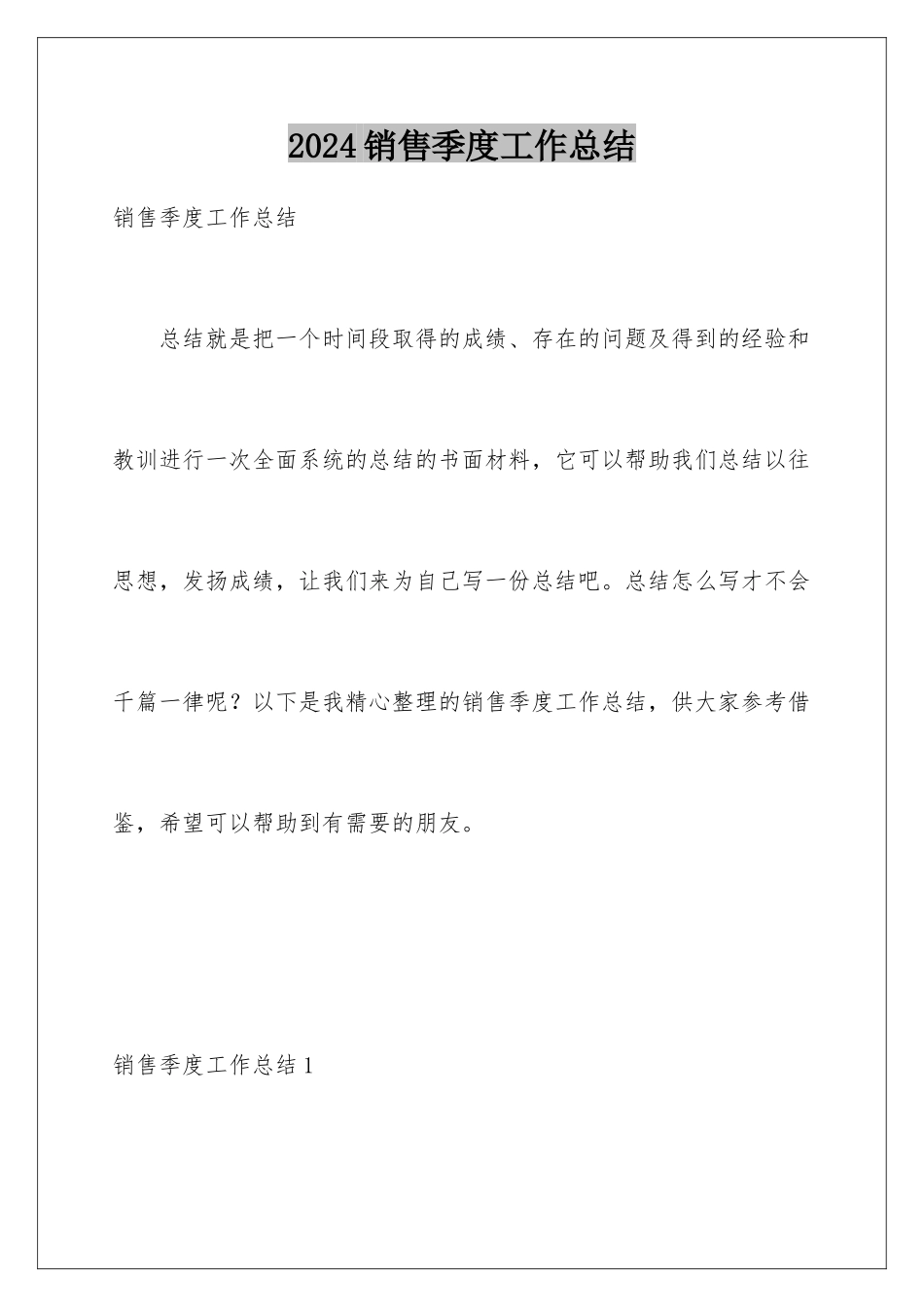 2024年销售季度工作总结_第1页