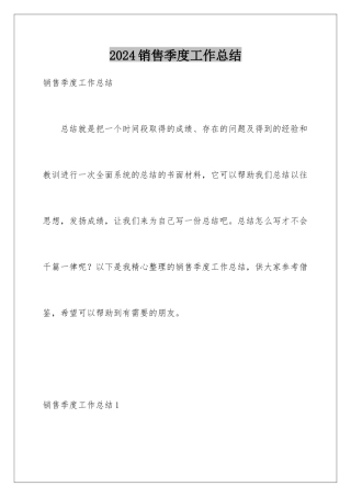 2024年销售季度工作总结