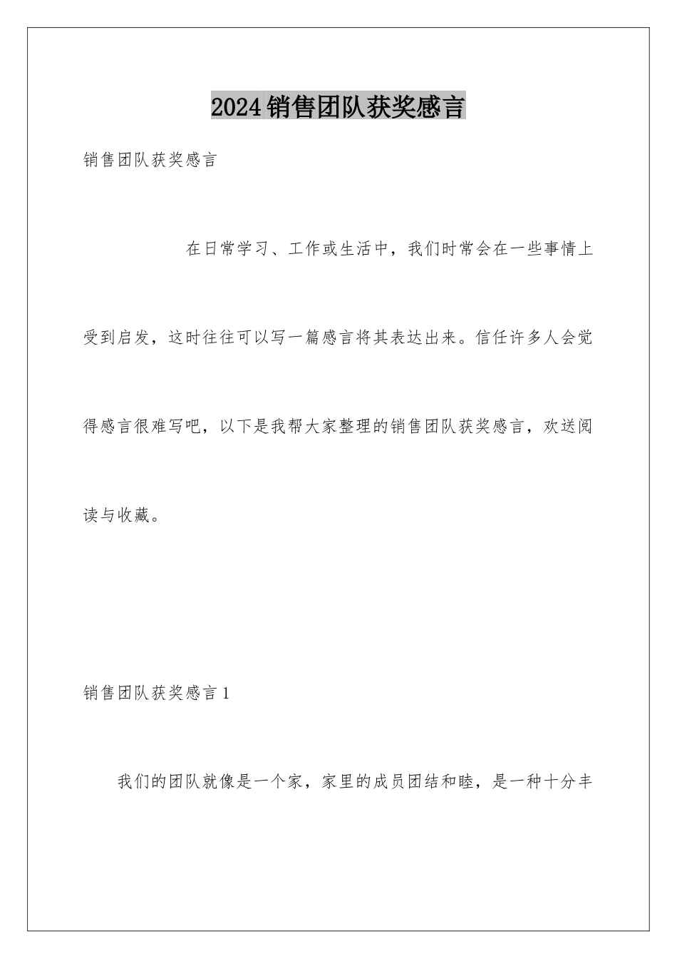 2024年销售团队获奖感言_第1页