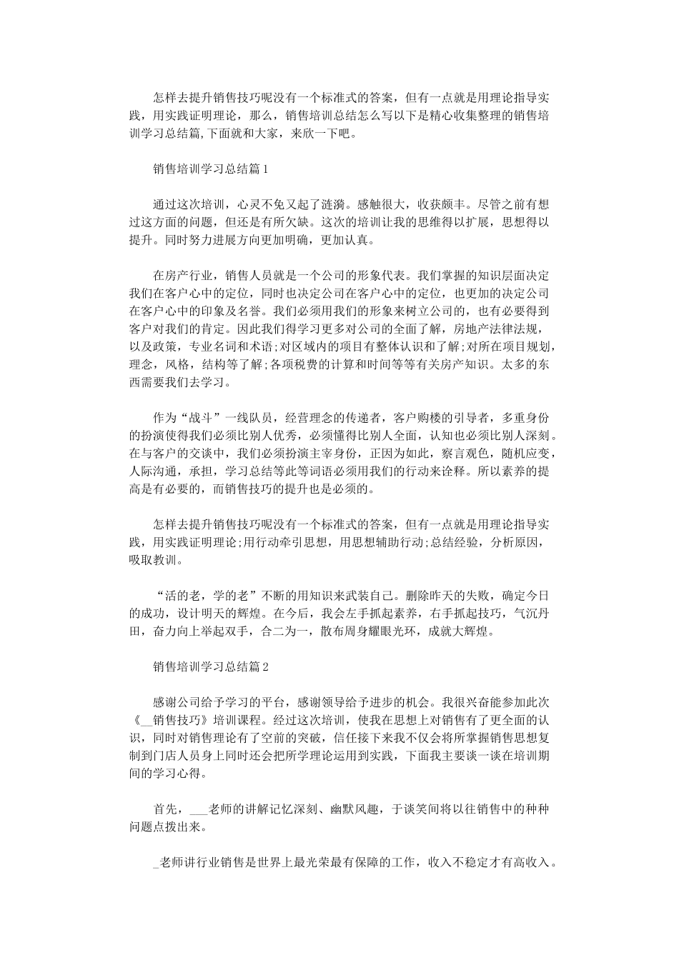 2024年销售培训学习总结培训总结大全_第1页